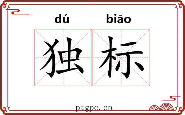 独标 独标