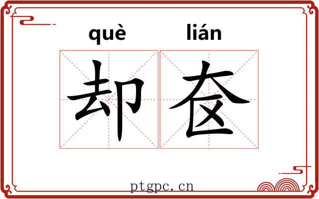 却奁