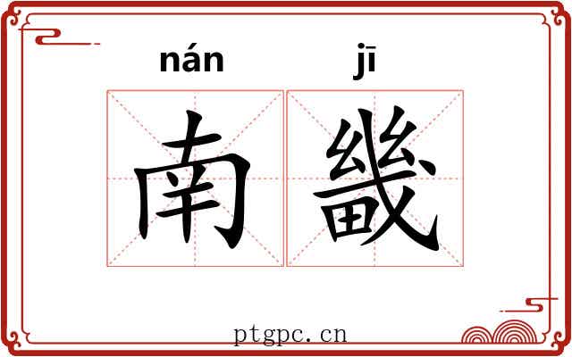 南畿