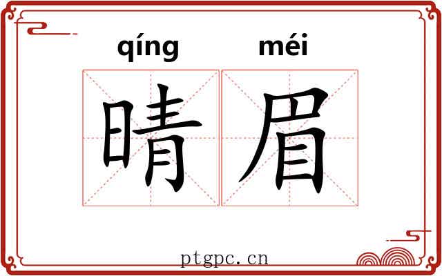 晴眉