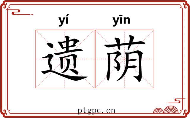 遗荫