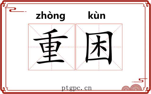 重困