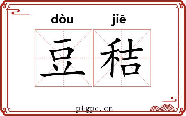 豆秸