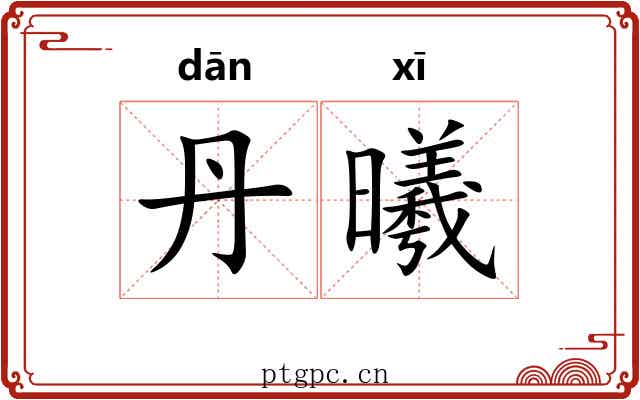 丹曦