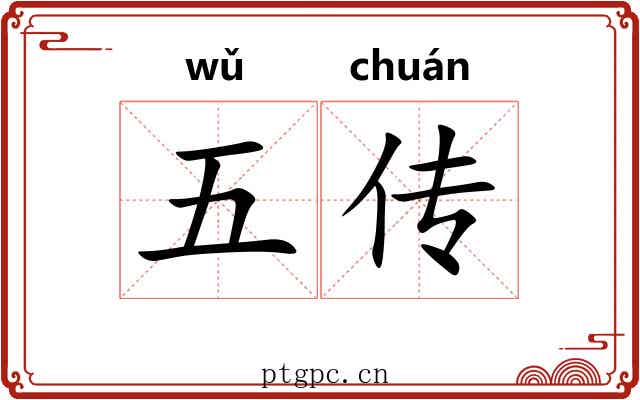 五传