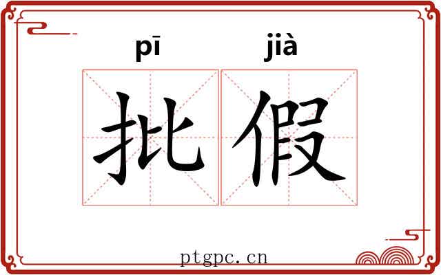 批假