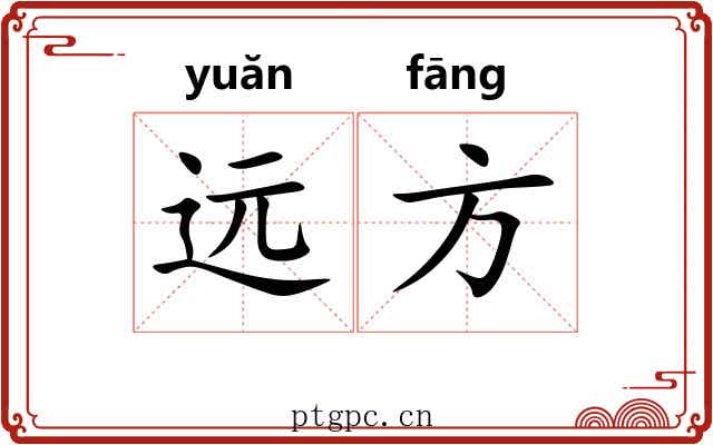 远方 远方