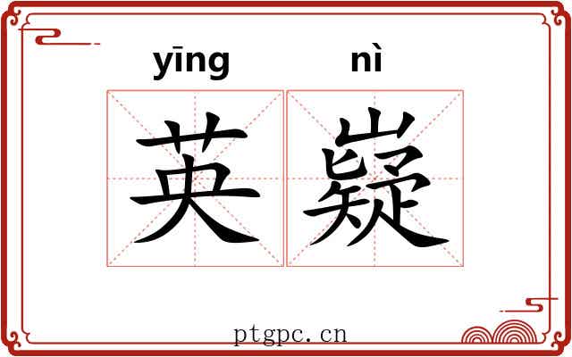 英嶷