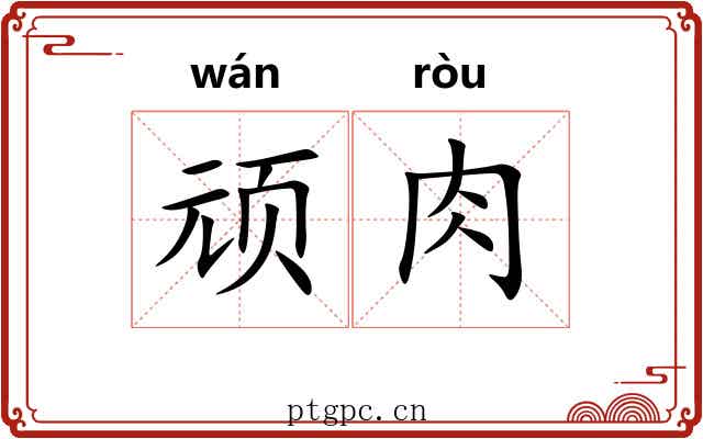 顽肉