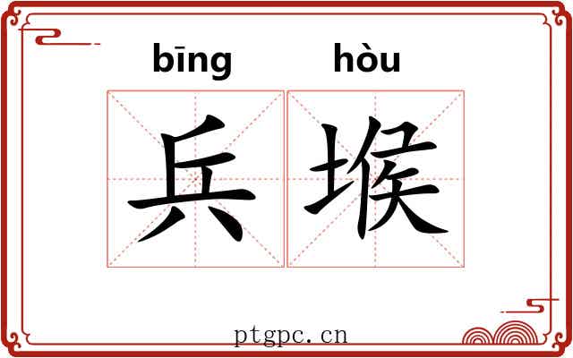 兵堠