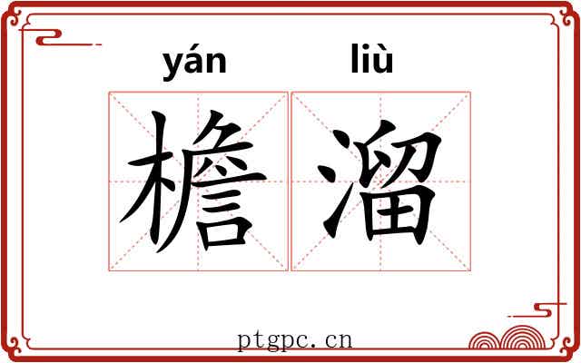 檐溜 檐溜