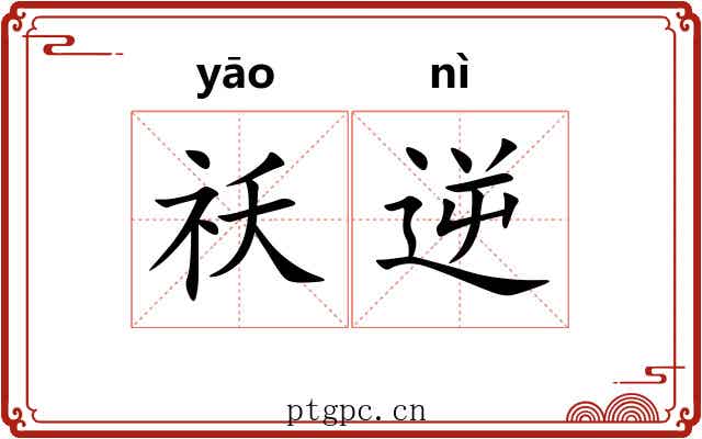 祅逆