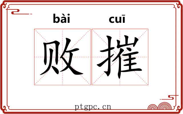 败摧