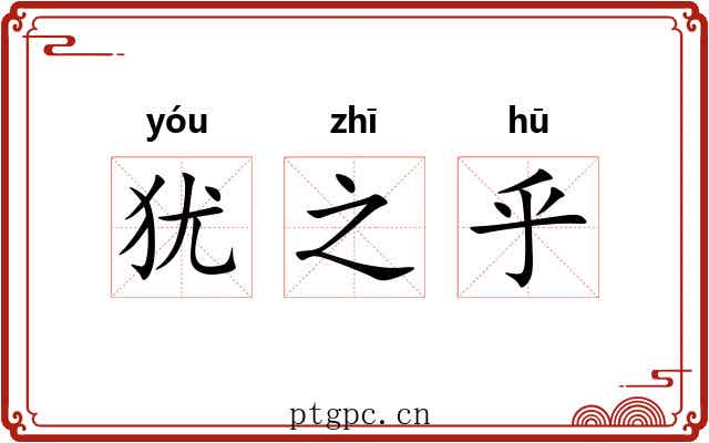 犹之乎