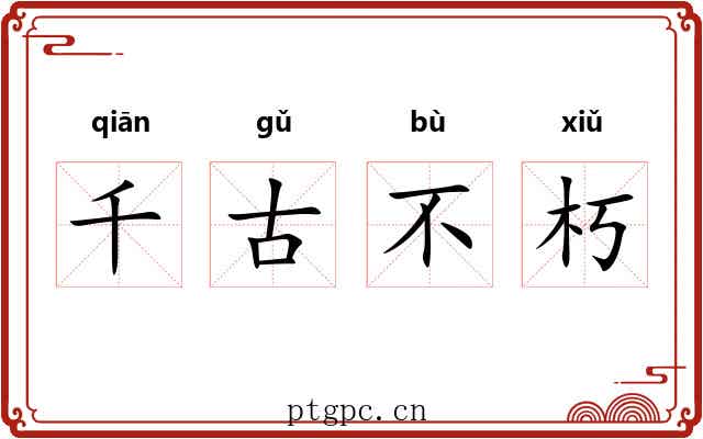 千古不朽