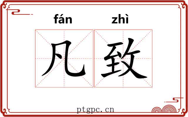 凡致