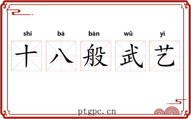 十八般武艺