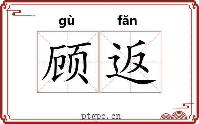 顾返