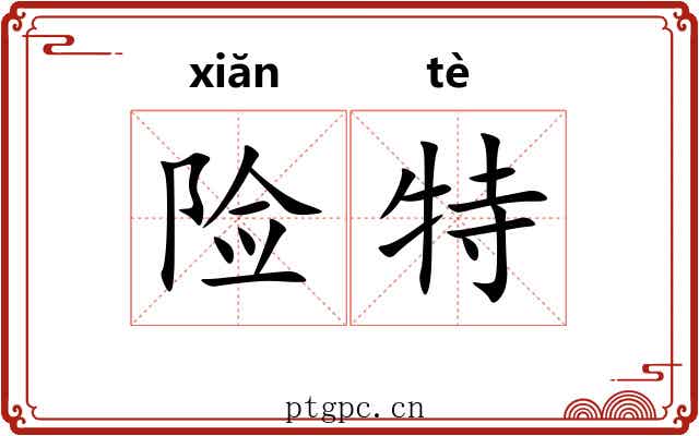险特