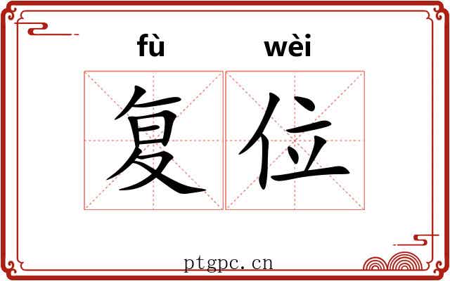 复位 复位