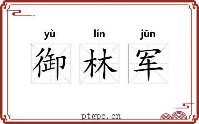 御林军