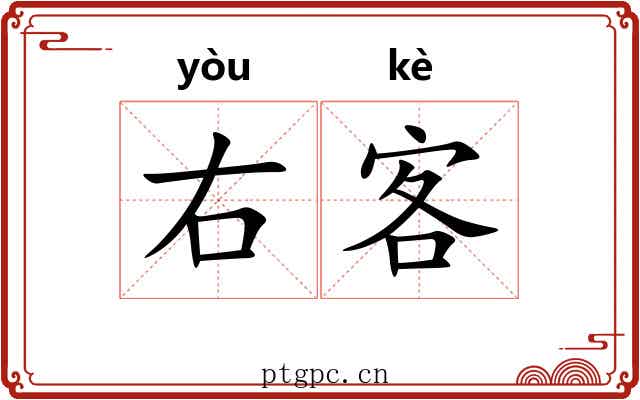右客 右客
