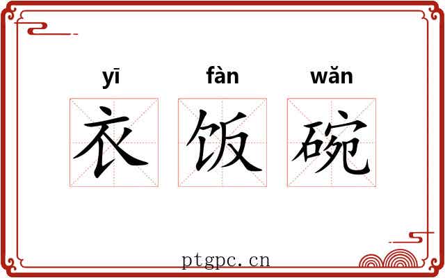 衣饭碗 衣饭碗