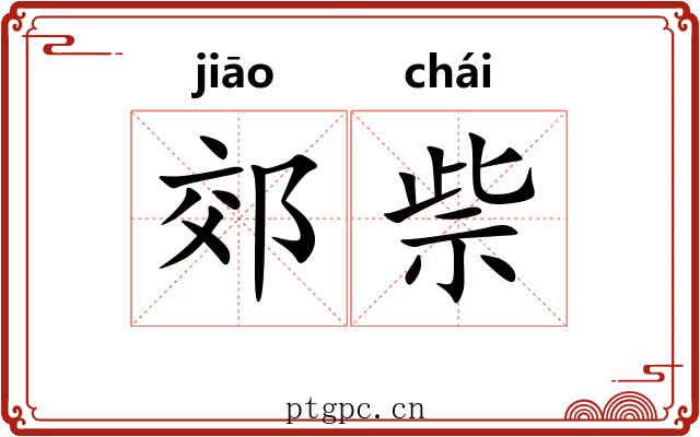 郊祡