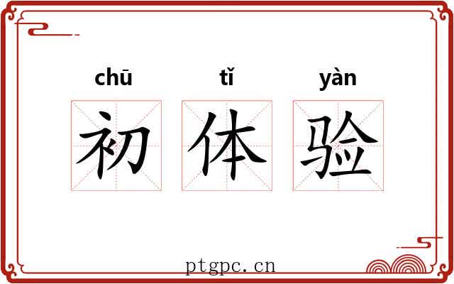 初体验