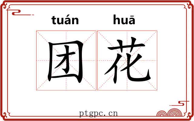 团花 团花
