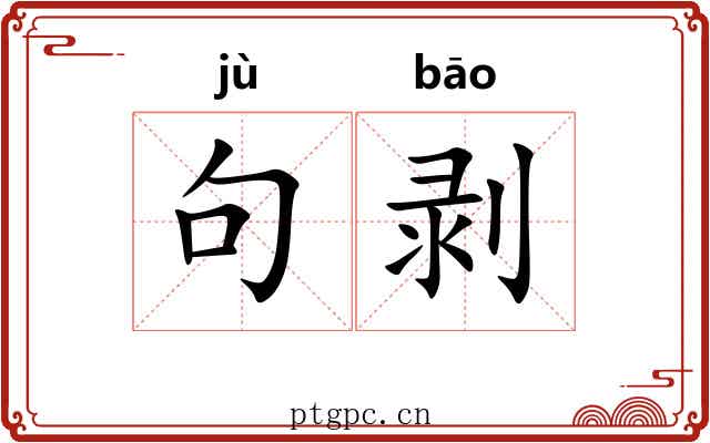 句剥