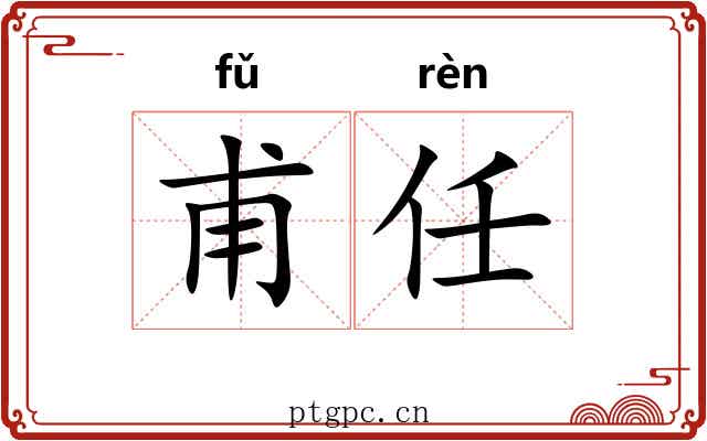 甫任