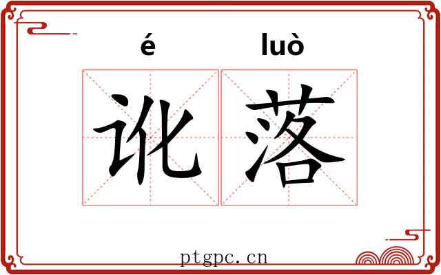 讹落