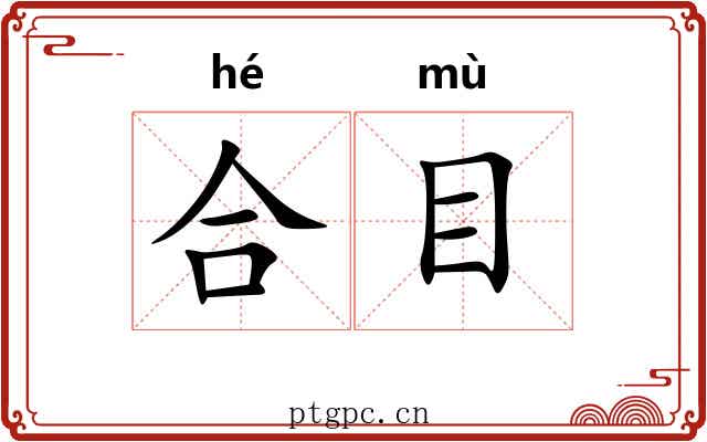 合目
