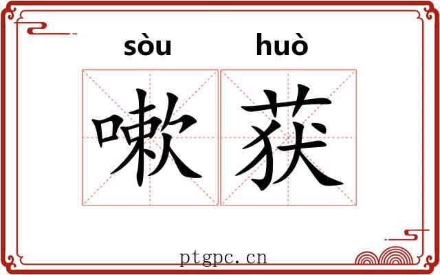 嗽获