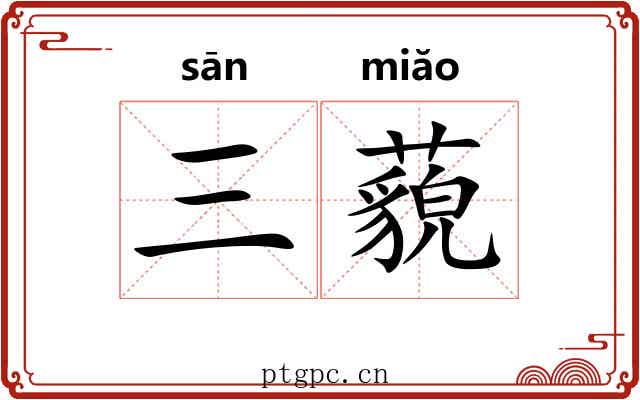 三藐