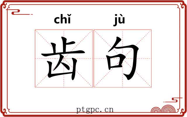 齿句