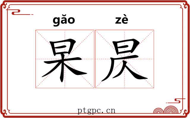 杲昃