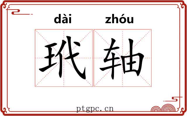 玳轴