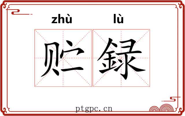 贮録