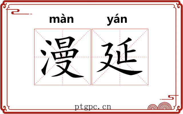 漫延