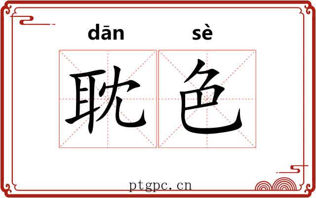 耽色