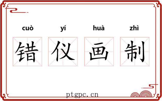 错仪画制