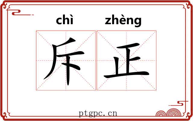 斥正 斥正