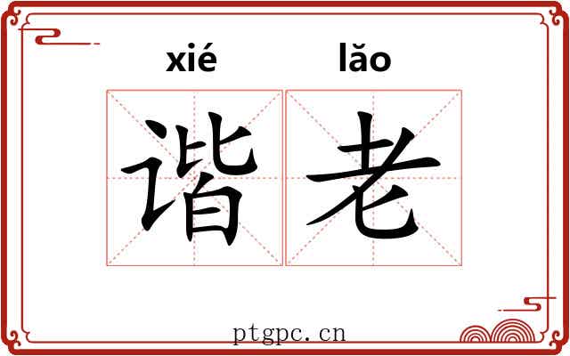 谐老 谐老