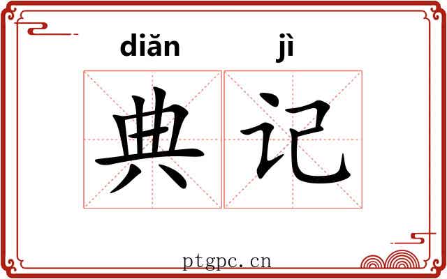 典记 典记