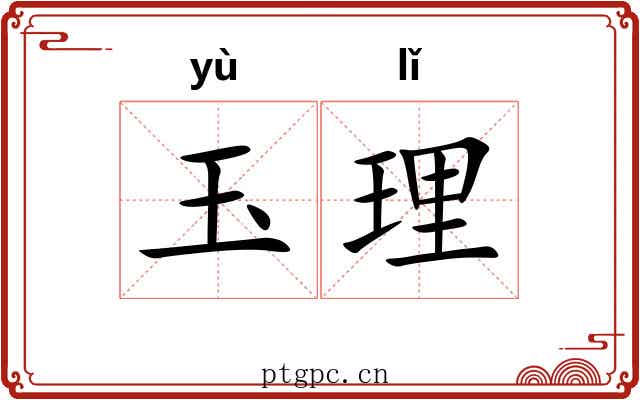 玉理