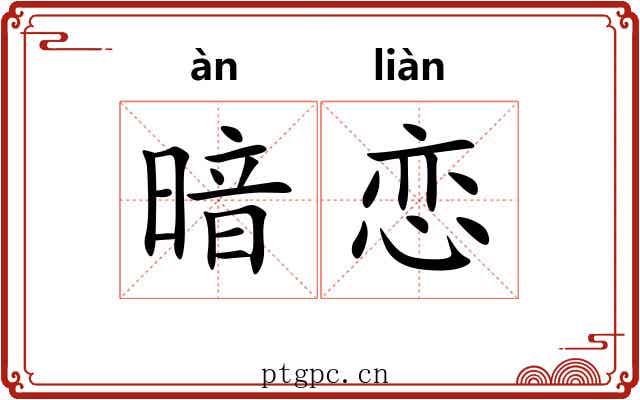 暗恋 暗恋