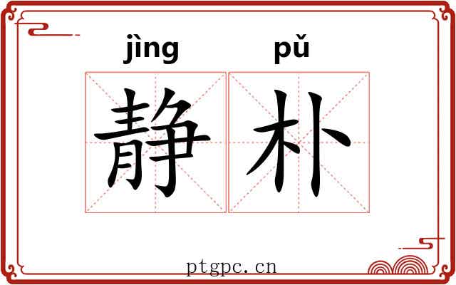 静朴
