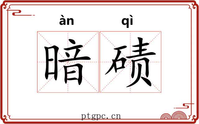 暗碛